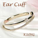 【送料無料】【0.07ct】K10YG ダイヤモンド イヤーカフ【片耳用】K10 10金 ダイヤ 品質保証書付 レディース ジュエリー ギフト エタニティ 2連...