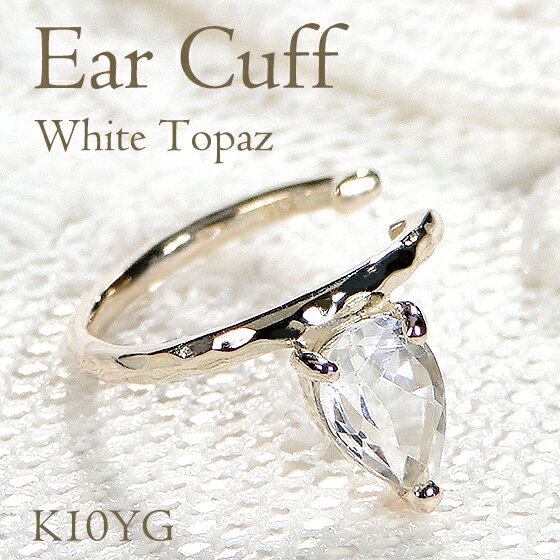 【送料無料】K10YG ホワイトトパーズ イヤカフ【片耳用】K10 イエローゴールド 10金 トパーズ 品質保証書付 レディース ジュエリー ギフト イヤーカフ...