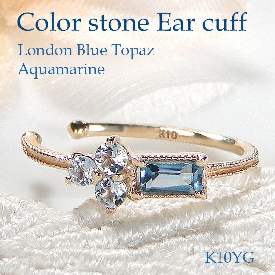 楽天ラブイズジュエリー【送料無料】K10YG ミル打ち ロンドンブルートパーズ & アクアマリン イヤーカフ【片耳用】 品質保証書付 10金 イエローゴールド イヤカフ カラーストーン 色石 レディース ジュエリー ギフト 贈り物 スクエア 天然石 可愛い おしゃれ 人気 バゲットカット