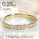 【送料無料】K18YG【0.25c】ダイヤモンド フチあり エタニティリングダイヤ エタニティ ゴールド 18金 品質保証書 レディース ジュエリー ギフト 贈り物 可愛い おしゃれ ピンキー 裏抜きなし 縁あり 無垢 ハーフエタニティ