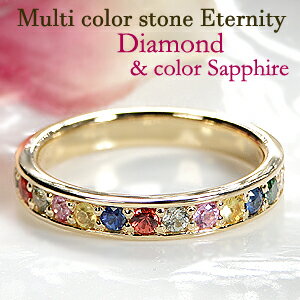 【送料無料】K18YG マルチカラーストーン フチあり エタニティリングダイヤモンド サファイア ゴールド 18金 品質保証書付 レディース ジュエリー ギフト...