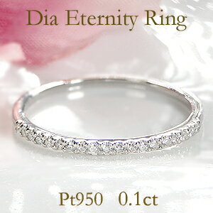 【送料無料】Pt950【0.10c】ダイヤモンド ハーフエタニティリングダイヤ エタニティ プラチナ 品質保証書 レディース ジュエリー ギフト 贈り物 可愛い...