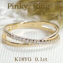 【送料無料】K18YG【0.10ct】クロス ダイヤモンド エタニティ ピンキーリングダイヤ エタニティ 18金 ゴールド 品質保証書 レディース ジュエリー ...