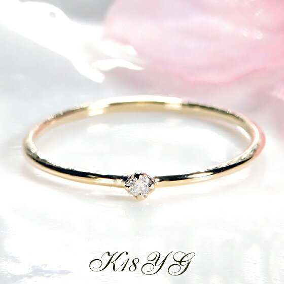 【送料無料】K18YG【0.02ct】ひと粒 ダイヤモンド リングダイヤ ゴールド 18金 品質保証書 レディース ジュエリー ギフト 贈り物 可愛い おしゃれ...