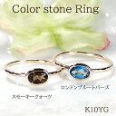 【送料無料】K10YG 色石 一粒 リング品質保証書 ゴールド 10金 K10 カラーストーン 指輪 レディース ジュエリー ギフト プレゼント 可愛い おしゃれ アンティーク シンプル スモーキークォーツ ロンドンブルートパーズ トパーズ 華奢 槌目 人気色