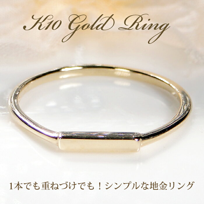 【送料無料】K10YG 地金 リングゴールド 10金 K10 イエローゴールド ゴールドバー バーモチーフ 品質保証書 レディース ジュエリー ギフト 贈り物 ...