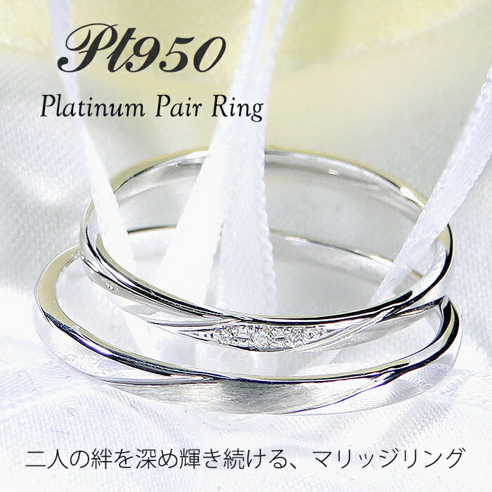 Pt950 マリッジ リング【2本セット】【送料無料】ダイヤ プラチナ PT 品質保証書 レディース メンズ ジュエリー ギフト 贈り物 可愛い おしゃれ 重ね...
