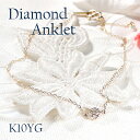K10YG ダイヤモンド アンクレット【0.05ct】送料無料 品質保証書 一粒ダイヤ レディース ジュエリー ギフト 贈り物 可愛い 華奢 おしゃれ 人気 シ...