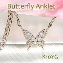 K10YG バタフライモチーフ ダイヤモンド アンクレット【0.04ct】送料無料 品質保証書 ダイヤ レディース ジュエリー ギフト 贈り物 可愛い おしゃれ...