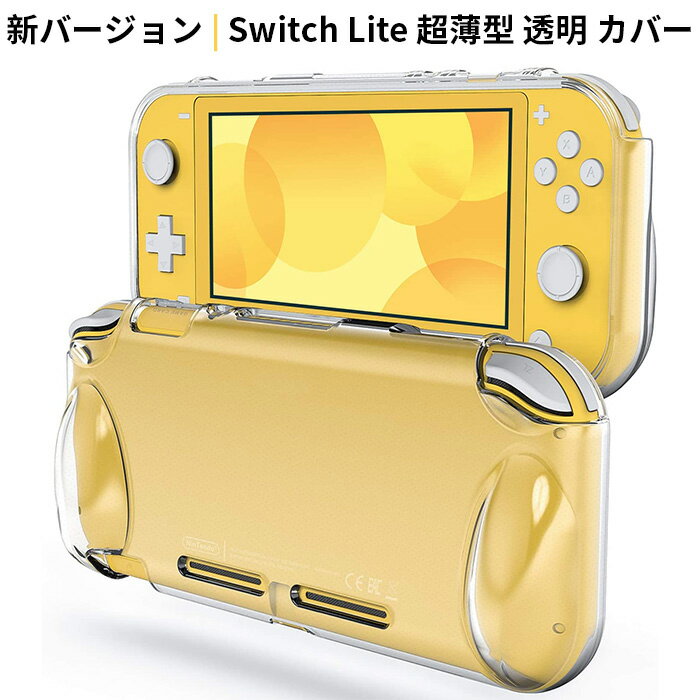 【いいものをより安く！】Nintendo Switch lite カバー スイッチライト カバー スイッチ ライトケース 全面保護ケー…