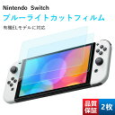 【お客さま感謝キャンペーン】【2枚入り】Nintendo Switch Lite Oled ブルーライトカットフィルム 3機種対応 強化保…