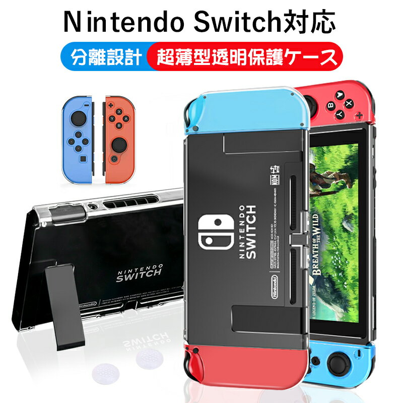 【在庫限り、売り切れ御免！】スイッチ カバー Nintendo Switch 保護ケース Switch カバー 超薄型 透明 護ケース 分離設計 ニンテンドースイッチ ケース ドック対応 コントローラー専用 脱着簡単 耐衝撃 アナログスティックカバーx2枚