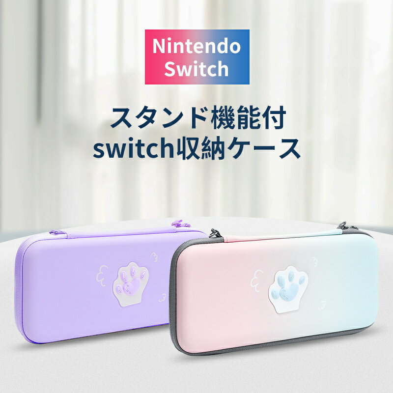 【お客さま感謝キャンペーン】スイッチ スイッチ有機ELモデル キャリングケース Nintendo Switch Switch Oled ケース 肉球 収納バッグ 耐衝撃 薄型 保護カバー 落下試験済み 撥水表面 10枚カード収納 ジョイコン 全面保護 キャリング 持ち運び便利 華やかな デザイン