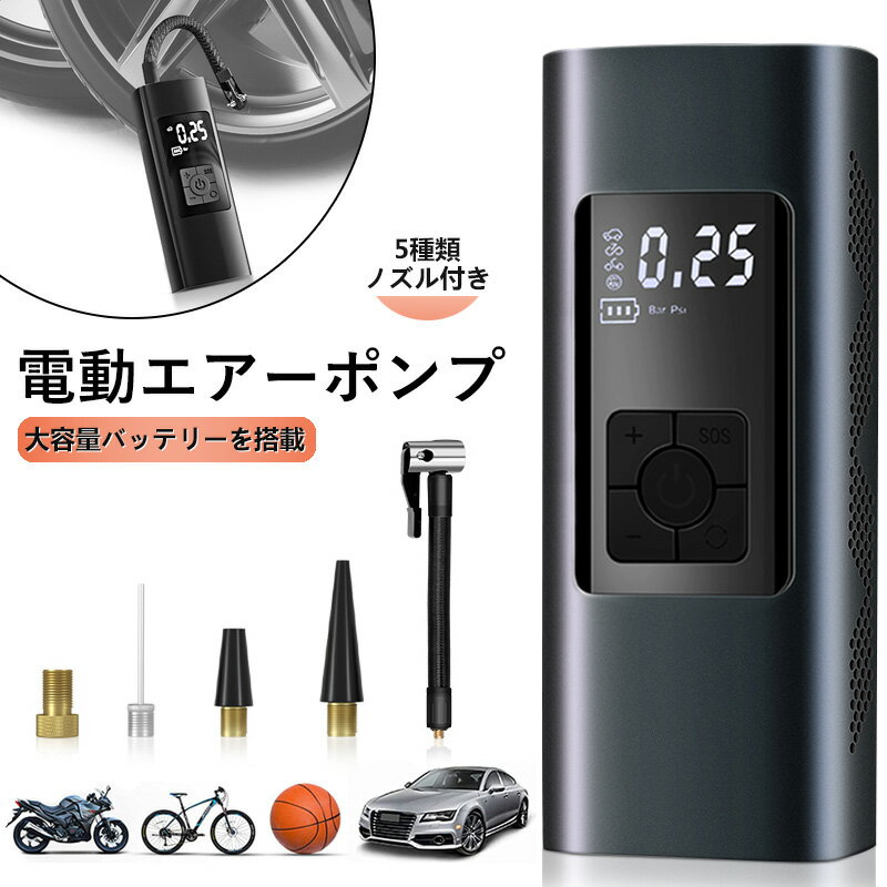 【抜群のお買い得感で売れてます！】電動 エアーポンプ 6000mAh 150psi コンプレッサー 電動 空気入れ 強化型 メタルシリンダー 自動車 自転車等 携帯ポンプ 大容量バッテリー LED照明 緊急ライト SOS信号 電動 タイヤ空気入れ 小型 空気圧指定可能 LCDデジタル 取扱説明書