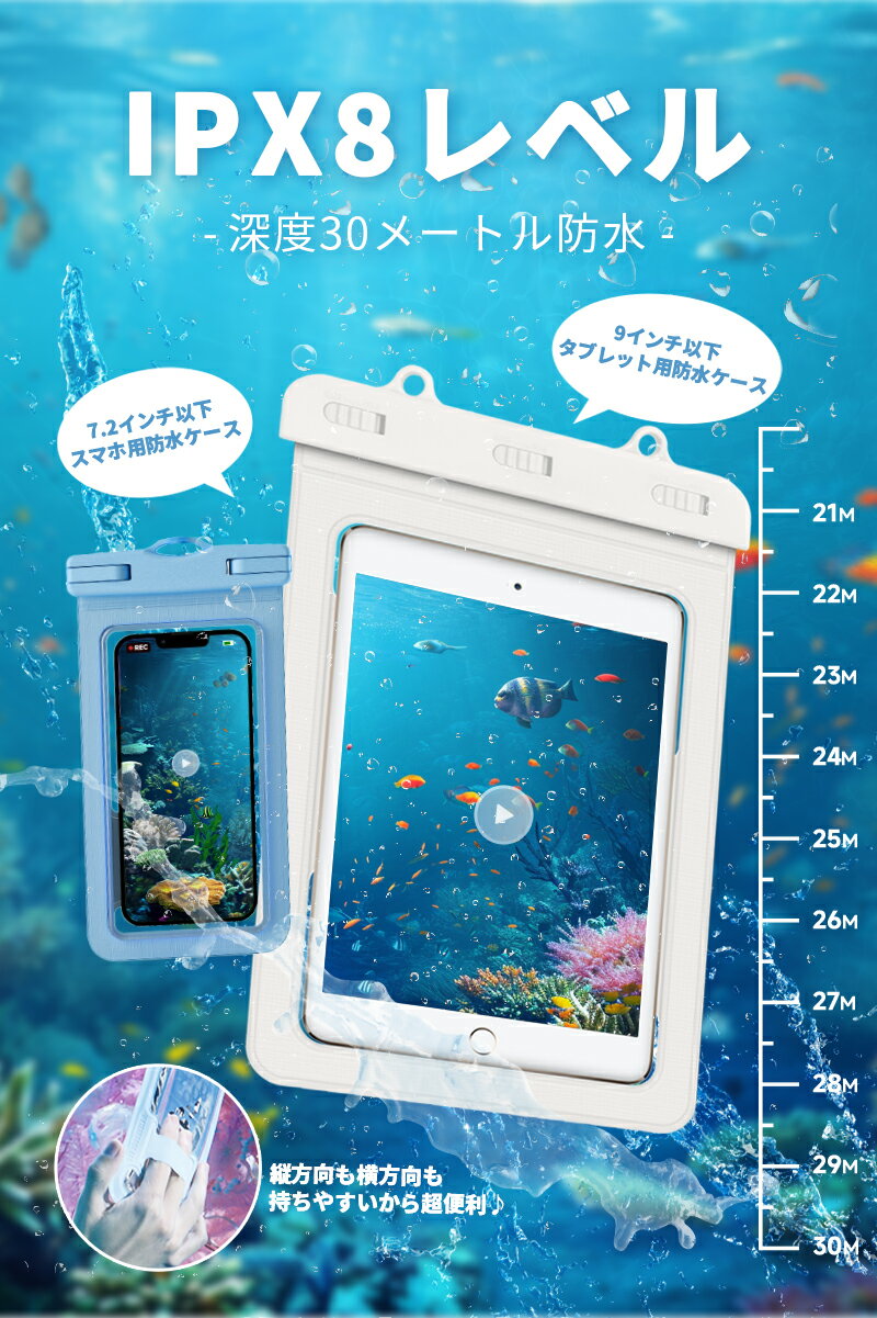 【IPX8完全防水・高耐久素材】 スマホ防水ケース 7.2インチ対応 タブレット9インチ...