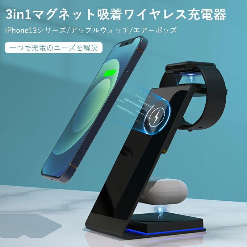 【3in1】ワイヤレス充電器 マグネット吸着 充電スタンド iPhone12 iPhone13 シリーズ アップルウォッチ エアーポッズ 同時に充電可能 USB給電式 底部のムードライト付き 強力にマグネット吸着して落ちない Qi急速充電 日本語取扱説明書