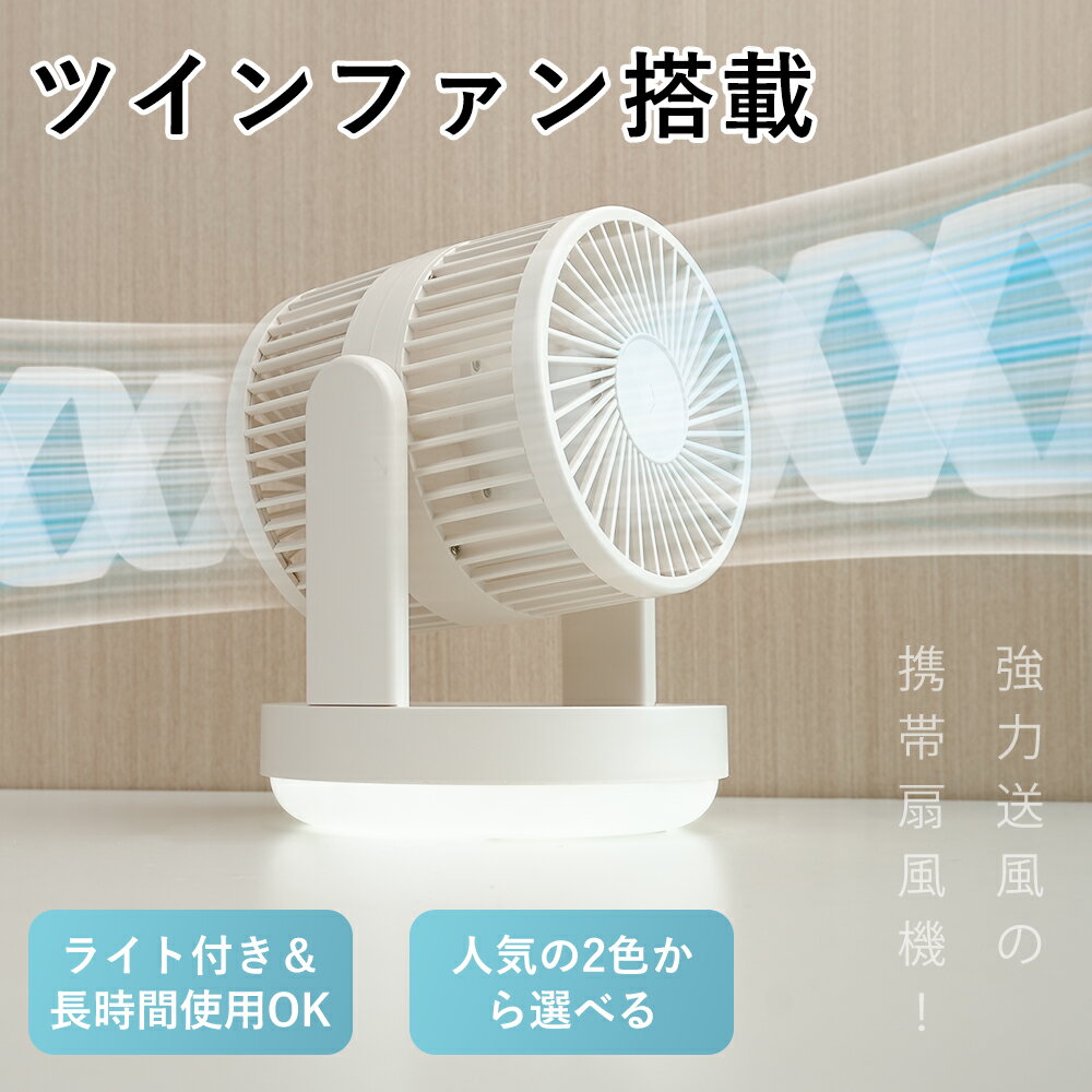 【期間限定4999円 冬の暖房効率UP！】 卓上扇風機 ZK04 コードレス サーキュレーター 最大24時間連続使用可能 6000mAh 大風量 静音 2枚羽根 自動首振り パワフル送風 省エネ設計 上下角度調整 電池搭載 コードレス 自動首振りでデスク 寝室 アウトドアでも大活躍！