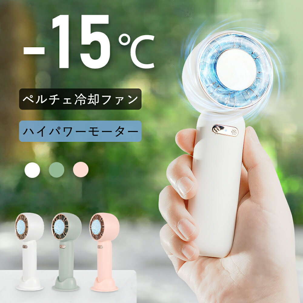 P10倍！新商品キャンペーン！最先端 ペルチェ冷却ファン ハンディファン ハンディ扇風機 クーラー 手持ち扇風機 ミニ扇風機 冷却プレート ハンディクーラー 扇風機 ポータブル扇風機 USB充電式 持ち運び 扇風機 卓上扇風機 ミニファン 3段階風量 ロングバッテリー 急速に冷却のサムネイル