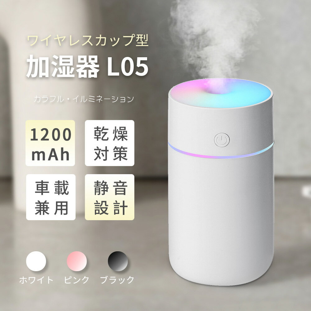 【季節の変わり目に大活躍！】【新製】ワイヤレス 加湿器 卓上