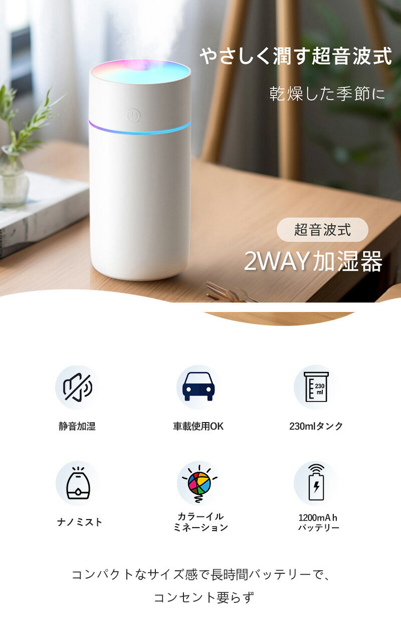 【超静音＆加湿】ワイヤレス超音波式加湿器 1200mAh大容量バッテリー内蔵 卓上・車載用 LEDイルミネーション＆空気浄化・除菌機能 乾燥対策・花粉症予防 家庭用・オフィス・部屋に最適 超軽量＆空焚き防止 ポータブル加湿器 最大8時間連続加湿 車用加湿器 ミニ加湿器