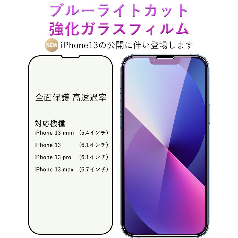 【売り尽くし】iPhone13シリーズに対応 iphone フィルム ブルーライトカット iphone 強化 ガラスフィルム 超高透過率 日本旭硝子素材 強靭9H 撥水撥油 指紋防止 飛散防止 iPhone13 Max Mini 液晶保護フィルム 自己吸着タイプ 限定価格 安心保証あり