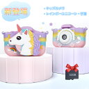 【日本正規品】キッズカメラ ユニコーン トイカメラ 2000万画素 1080p録画 自撮りOK 2.0inch IPS画面 パズルゲーム内蔵 USB充電式 ミニカメラ 32GBカード付! ギフト袋付! 七五三 こどもの日 誕生日 クリスマス