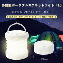 【訳あり特価!箱つぶれ品 3680円→2280円】F10 多機能 ポータブル マグネット ライト アウトドア・キャンプ必需品 折りたたみ式&Type-C充電 ロ...