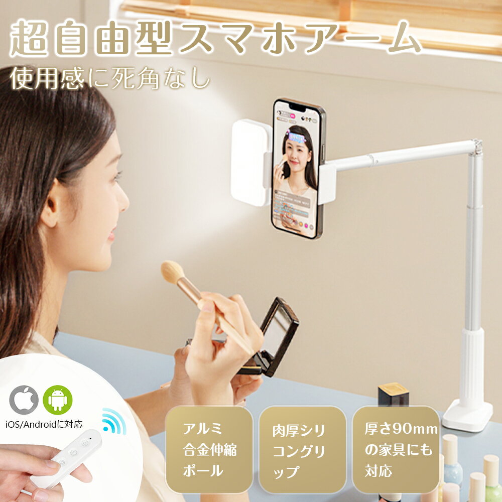 【厳選の逸品】俯瞰撮影 スマホスタンド 超自由型 スマホアーム クリップ型 360度多軸設計 自由に調節可能 フルメタルデザイン 肉厚シリコングリップ しっかり安定 厚さ90mmの家具にも対応 場…