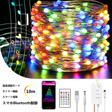 【クーポン券進呈!】スマート イルミネーション ツリー ガーデン装飾 ガーランド照明 LED ストリングライト リモコン 専用アプリ USB給電式 タイマー機能 10m DIY 自由に曲げる RGB 情景 音楽モード クリスマス 飾り 日本語取扱説明書