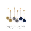『ポンポンボールチェーンピアス』 ファー ボンボン サークル シンプル レディース アクセサリー ゆうパケット配送2cm