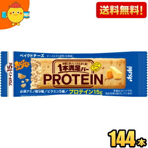 【送料無料144本】アサヒフード 1本満足バー プロテイン ベイクドチーズ 144本[72本(9本入×8箱)×2ケース] プロテインバー 一本満足バー..