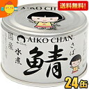【送料無料】伊藤食品 150g 銀の鯖水煮 24缶入 (沖縄の塩 シママース使用 国産さば使用 サバ缶 さば缶 鯖缶 缶詰) 24個 銀のサバ水煮 あいこちゃん...