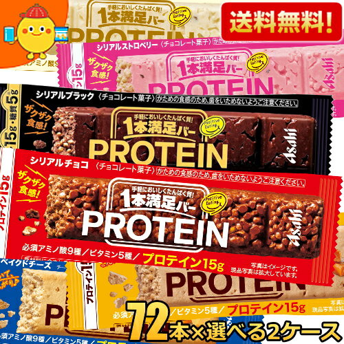 【送料無料:144本まとめ買い】アサヒフード 1本満足バー プロテイン 選べる144本(72本×選べる2箱) プロテインバー 一本満足バー チョコ ストロベリー ベイクドチーズ ベイクドキャラメル ホワイト ブラック ※北海道800円・東北400円の別途送料加算 【送料無料:144本まとめ買い】アサヒフード 1本満足バー プロテイン 選べる144本(72本×選べる2箱) プロテインバー 一本満足バー チョコ ストロベリー ベイクドチーズ ベイクドキャラメル ホワイト ブラック ※北海道800円・東北400円の別途送料加算