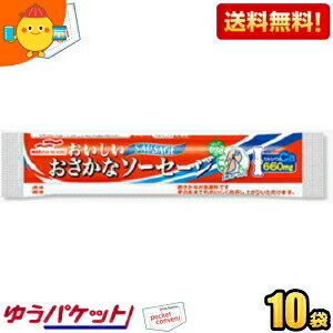 ゆうパケット送料無料 10袋 マルハニチロ おいしいおさかなソーセージ 65g