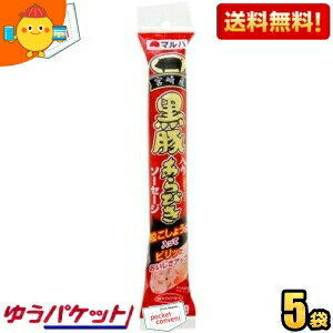 ゆうパケット送料無料 5袋 マルハ 黒豚入りあらびきソーセージ 65g