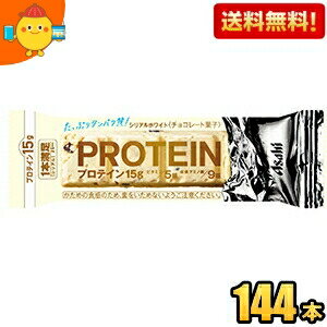 【送料無料144本】アサヒフード 1本満足バー プロテインホワイト 144本[72本(9本入×8箱)×2ケース] プロテインバー 一本満足 チョコレー..