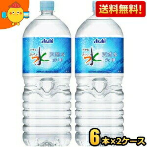 【送料無料】アサヒ おいしい水 六甲 2Lペットボトル 12