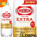 【送料無料】アサヒ ウィルキンソン タンサンエクストラ 490mlペットボトル 48本(24本×2ケース) 炭酸水 難消化デキストリン ウイルキンソン『機能性表示食品 脂肪の吸収を抑える』 ※北海道800円・東北400円の別途送料加算