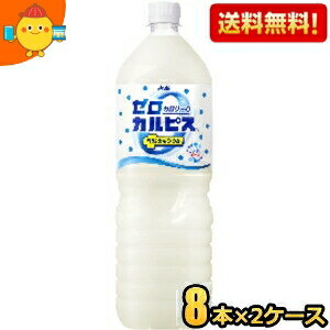 【送料無料】ゼロカルピス PLUS カルシウム 1.5Lペットボトル 16本 (8本×2ケース) カロリーゼロ ゼロカロリー プラスカルシウム ※北海道800円・東北400円の別途送料加算 [39ショップ]のサムネイル