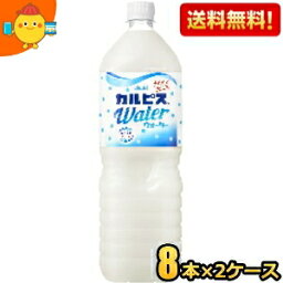 【送料無料】カルピス カルピスウォーター 1.5Lペットボトル 16本(8本×2ケース) ※北海道800円・東北400円の別途送料加算 [39ショップ]