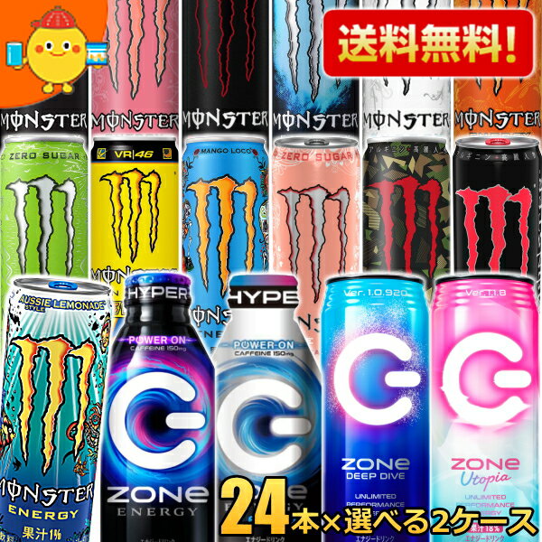 【送料無料】モンスターエナジードリンク選べる48本(24本入×2ケース) (エナジー ゼロシュガー カオス パイプラインパンチ ロッシ レッドブル シュガーフリー ZONe ゾーン ウルトラパラダイス) ※北海道・東北は別途送料加算のサムネイル