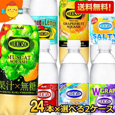 エントリーで当店全品ポイント7倍★ウィルキンソン タンサン 炭酸水 送料無料 アサヒ 500mlPET 48本(24本×選べる2ケース) ノーマル レモン ウイルキンソン ダブルグレープ レモン 割り材 炭酸水 ソーダ水 フルーティー レモン グレフル ソルティレモン マスカットスカッシュ