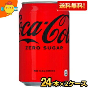 楽天ジュースとお菓子のお店コムマート【送料無料】コカコーラ ゼロシュガー 350ml缶 48本 （24本×2ケース） 〔ZERO〕 ※北海道800円・東北400円の別途送料加算 [39ショップ]