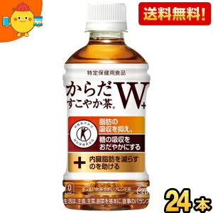 期間限定特価【送料無料】コカコーラ からだすこやか茶W+ 350mlペットボトル 24本入 (特保 トクホ 特定保健用食品 からだすこやか茶ダブル) ※北海道800円・東北400円の別途送料加算 『zettaiget』