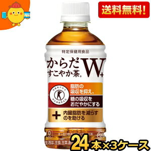 【送料無料72本】コカコーラ からだすこやか茶W+ 350mlペットボトル 72本 (24本×3ケース) (特保 トクホ 特定保健用食品) ※北海道800円・東北400円の別途送料加算