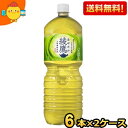 期間限定特価★【送料無料】コカ・コーラ 綾鷹 2Lペットボトル 12本(6本×2ケース) コカコーラ あやたか お茶 緑茶 ※北海道800円・東北400円の別途...