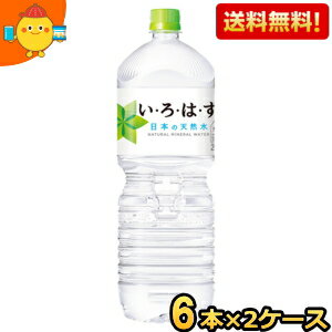 全国各地の厳選された名水地から採れた、おいしい天然水です★植物由来の素材を一部に使用したプラントボトルを採用◎※注意※この商品は、いかなる商品とも同梱できません。 商品詳細 メーカー コカ・コーラ 1本あたり(税別) 180円 原材料 水（鉱水） 栄養成分 (100mlあたり)エネルギー 0kcal、たんぱく質 0g、脂質 0g、炭水化物 0g、ナトリウム 2.2mg 賞味期限 （メーカー製造日より）24カ月 備考