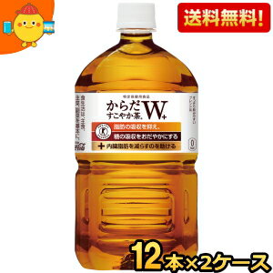 「からだすこやか茶W」は、植物由来の食物繊維・難消化デキストリンの働きにより、脂肪の吸収を抑えると同時に、糖の吸収をおだやかにする2つの働きをもつ特定保健用食品です。毎日の食事で必要以上に摂ってしまいがちな“脂肪”と“糖”に着目したWトクホ飲料です。特に脂肪と糖を中心としたお寿司、パスタ、丼物、ラーメンなど様々な食事でおいしく飲み続けていただけるよう、ほうじ茶・烏龍茶・紅茶をブレンドしたすっきりした美味しさに仕上げ、パッケージもシンプルで飽きのこないデザインを採用しました。 商品詳細 1本あたり(税別) 347.25円 原材料 食物繊維(難消化デキストリン)、ほうじ茶、烏龍茶、紅茶、ビタミンC 栄養成分 (1本350mlあたり)エネルギー0kcal、たんぱく質0g、脂質0g、糖質0g、食物繊維5g、ナトリウム40mg、カフィン47mg 賞味期限 （メーカー製造日より）10カ月 広告文責 ポケット商事株式会社06-6351-0878 メーカー名 コカコーラ（日本製） 区分 特定保健用食品 ※メーカー希望小売価格はメーカーサイトに基づいて掲載しています。