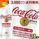 コカ・コーラ コカ・コーラ プラス 470mlペットボトル 24本入 (コカコーラプラス 特保 トクホ 特定保健用食品 カロリーゼロ ゼロカロリー) 『zettaiget』