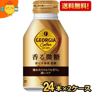 【送料無料】コカ・コーラ ジョージア 香る微糖 260mlボトル缶 48本 24本 2ケース 入 コカコーラ GEORGIA 北海道800円・東北400円の別途送料加算 [39ショップ]